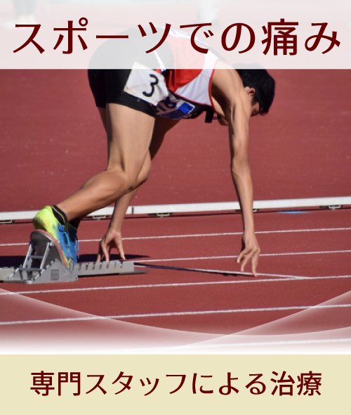 スポーツでのケガ