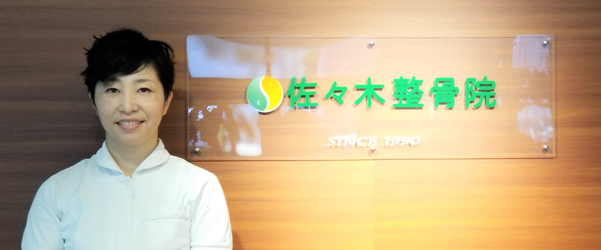 佐々木整骨院 スタッフ