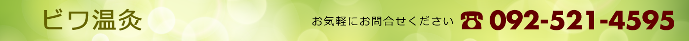 ビワ温灸 福岡市