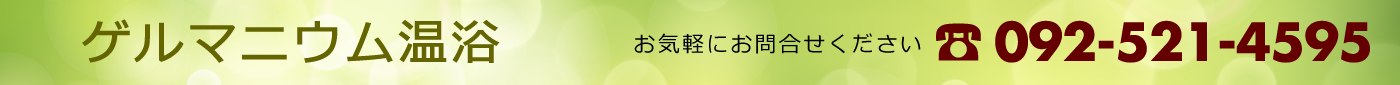 ゲルマニウム温浴 福岡市