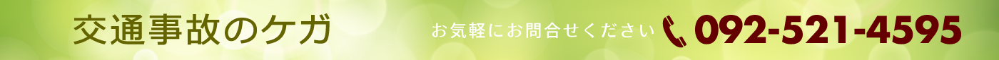 むち打ち治療 電話