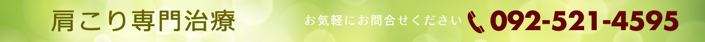 肩こり 治療 福岡市