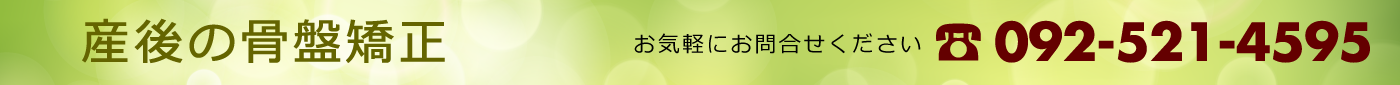 産後の骨盤矯正 電話番号