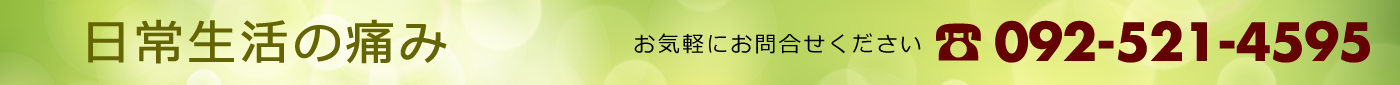 痛み ケガ 治療 福岡市