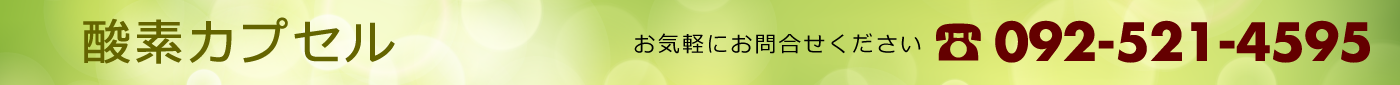 酸素カプセル 福岡市