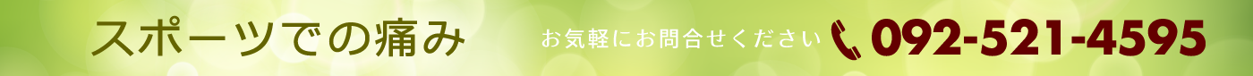 スポーツケガ 痛み 治療 福岡市